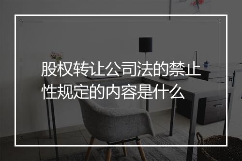股权转让公司法的禁止性规定的内容是什么