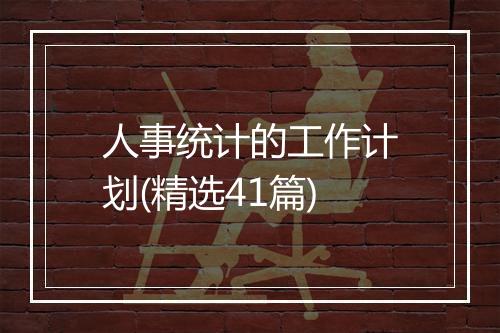 人事统计的工作计划(精选41篇)
