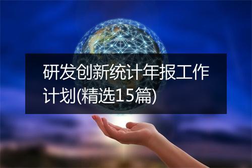 研发创新统计年报工作计划(精选15篇)