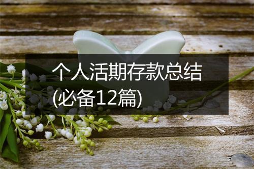 个人活期存款总结(必备12篇)