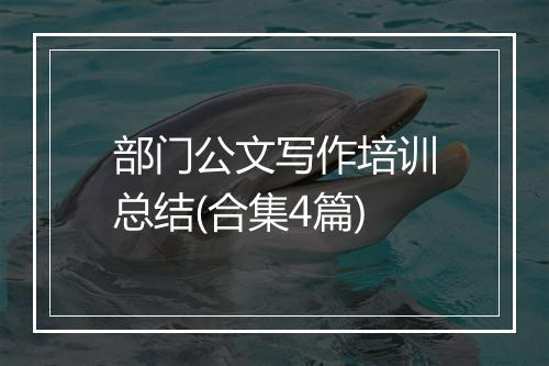 部门公文写作培训总结(合集4篇)