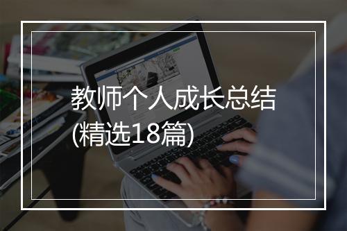教师个人成长总结(精选18篇)