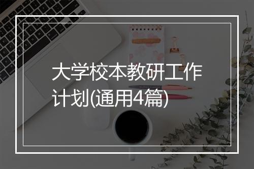 大学校本教研工作计划(通用4篇)