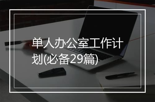 单人办公室工作计划(必备29篇)