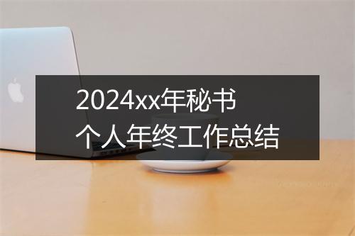 2024xx年秘书个人年终工作总结
