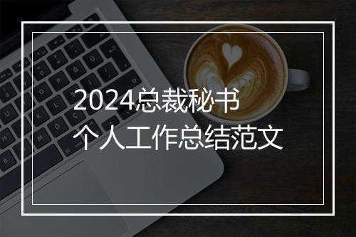 2024总裁秘书个人工作总结范文