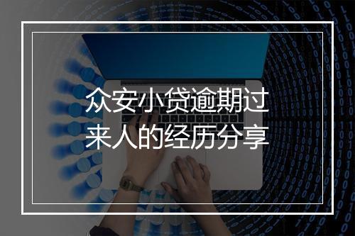众安小贷逾期过来人的经历分享
