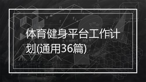 体育健身平台工作计划(通用36篇)