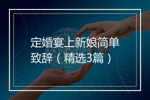 定婚宴上新娘简单致辞（精选3篇）