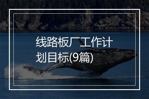 线路板厂工作计划目标(9篇)