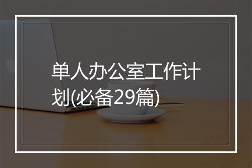 单人办公室工作计划(必备29篇)