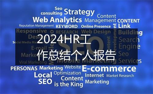 2024HR工作总结个人报告