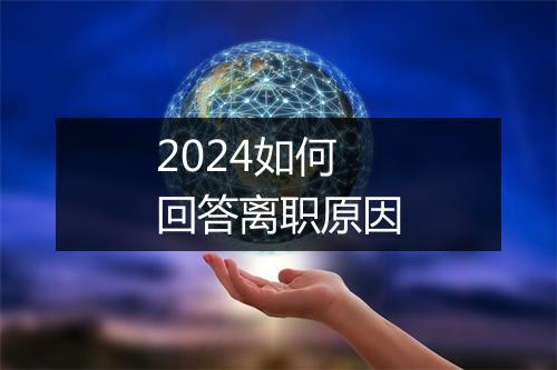 2024如何回答离职原因