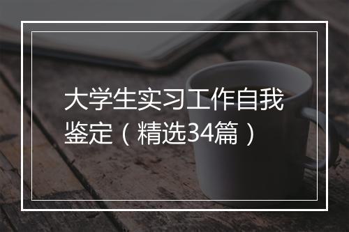 大学生实习工作自我鉴定（精选34篇）