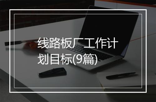 线路板厂工作计划目标(9篇)