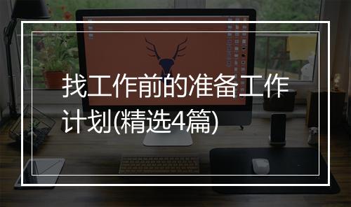 找工作前的准备工作计划(精选4篇)