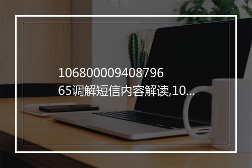 10680000940879665调解短信内容解读,10680000940879665短信调解案例分享