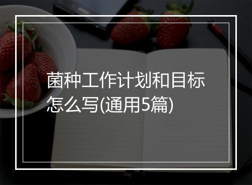 菌种工作计划和目标怎么写(通用5篇)