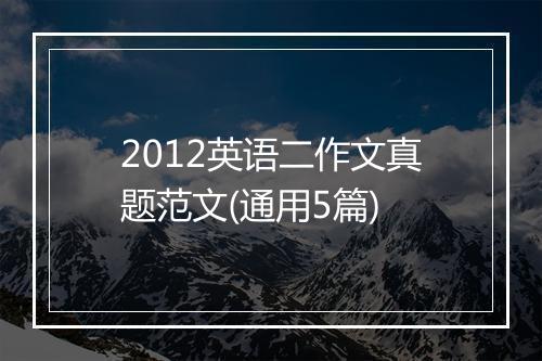2012英语二作文真题范文(通用5篇)