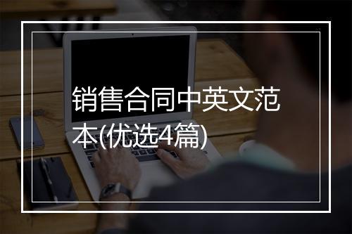 销售合同中英文范本(优选4篇)