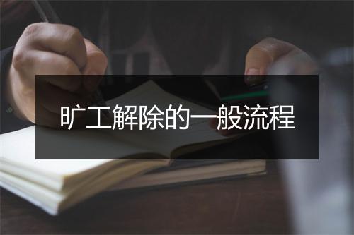 旷工解除的一般流程