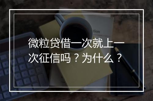 微粒贷借一次就上一次征信吗？为什么？