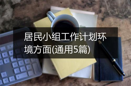 居民小组工作计划环境方面(通用5篇)