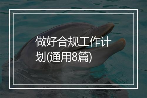做好合规工作计划(通用8篇)