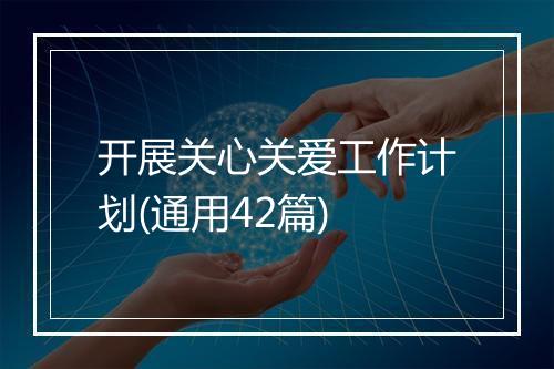 开展关心关爱工作计划(通用42篇)