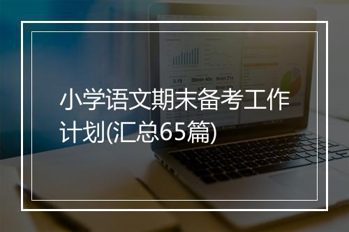 小学语文期末备考工作计划(汇总65篇)