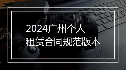 2024广州个人租赁合同规范版本