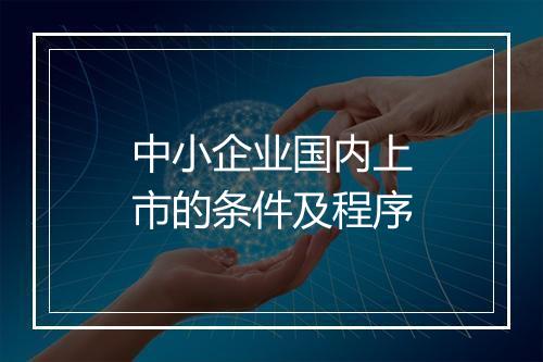 中小企业国内上市的条件及程序
