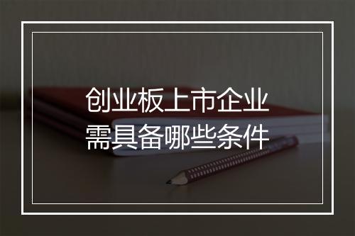 创业板上市企业需具备哪些条件