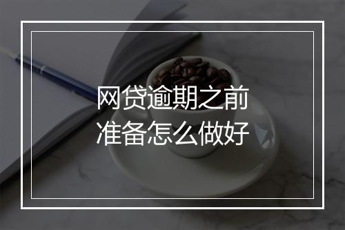 网贷逾期之前准备怎么做好