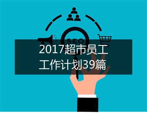 2017超市员工工作计划39篇