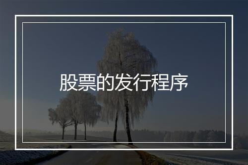 股票的发行程序