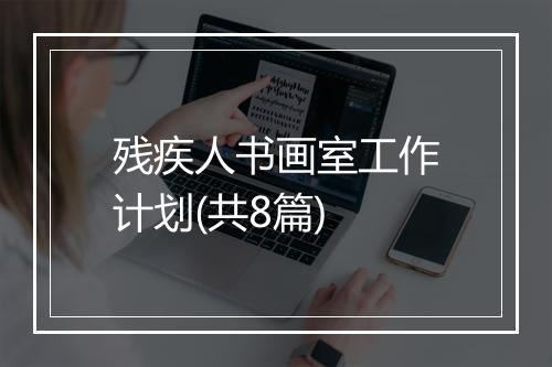 残疾人书画室工作计划(共8篇)