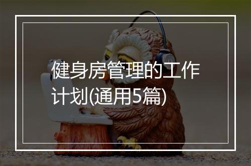 健身房管理的工作计划(通用5篇)