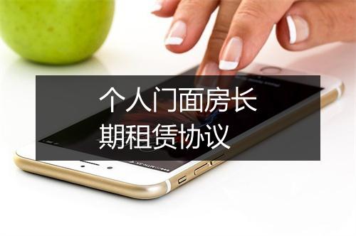 个人门面房长期租赁协议