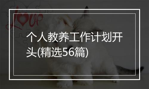 个人教养工作计划开头(精选56篇)