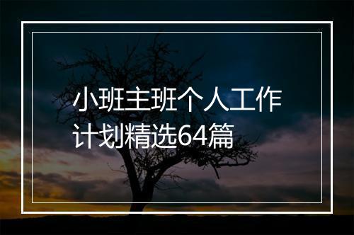 小班主班个人工作计划精选64篇