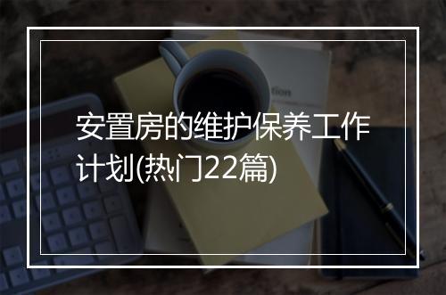 安置房的维护保养工作计划(热门22篇)