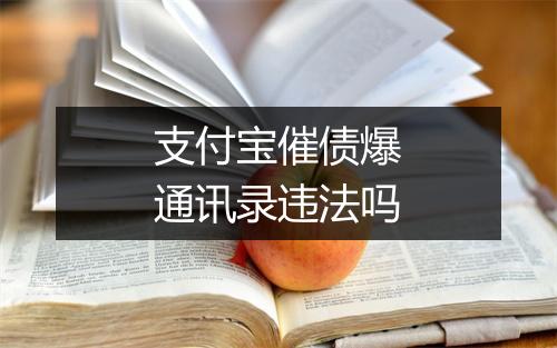 支付宝催债爆通讯录违法吗