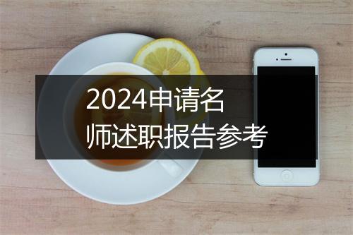 2024申请名师述职报告参考