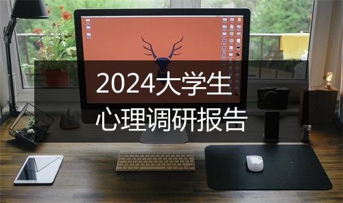 2024大学生心理调研报告