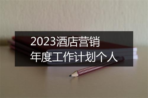 2023酒店营销年度工作计划个人