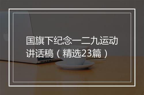 国旗下纪念一二九运动讲话稿（精选23篇）