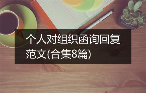 个人对组织函询回复范文(合集8篇)