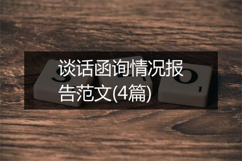 谈话函询情况报告范文(4篇)