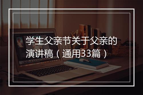 学生父亲节关于父亲的演讲稿（通用33篇）